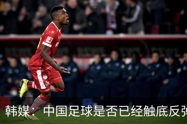 韩媒：中国足球是否已经触底反弹 亚运会将成试金石