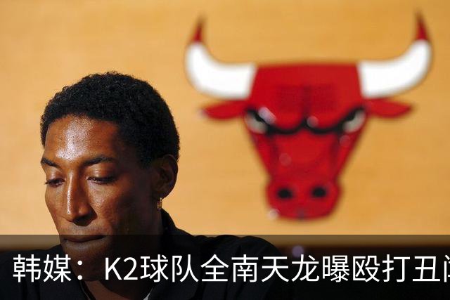 韩媒：K2球队全南天龙曝殴打丑闻，涉事球员已被球队开除