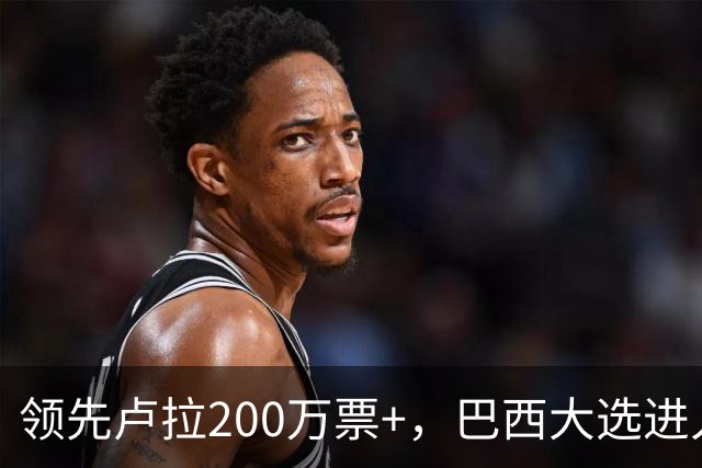 领先卢拉200万票+，巴西大选进入第二轮，民调扑街