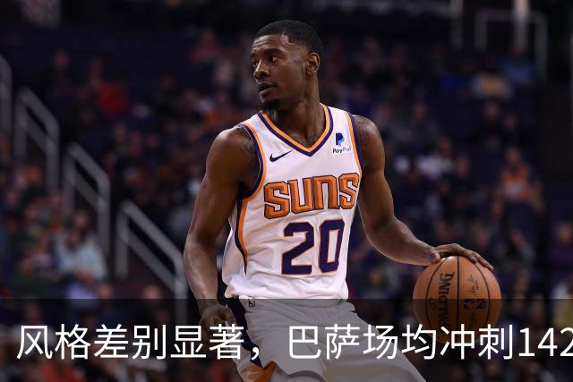 风格差别显著，巴萨场均冲刺142.6次，皇马仅88.6次