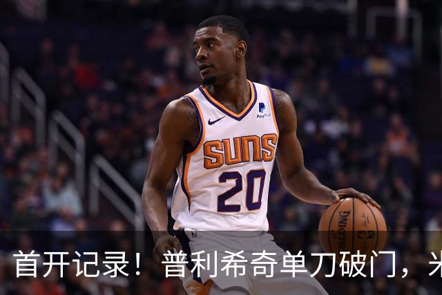 首开记录！普利希奇单刀破门，米兰1-0