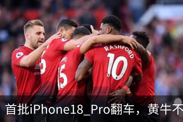 首批iPhone18 Pro翻车，黄牛不敢收！网友盘点这四大瑕疵不能忍