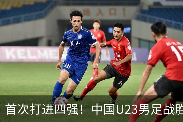 首次打进四强！中国U23男足战胜泰国队，晋级亚运会半决赛