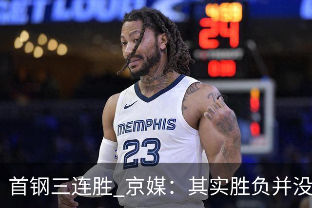 首钢三连胜 京媒：其实胜负并没很重要 但对球队磨合价值的确很大