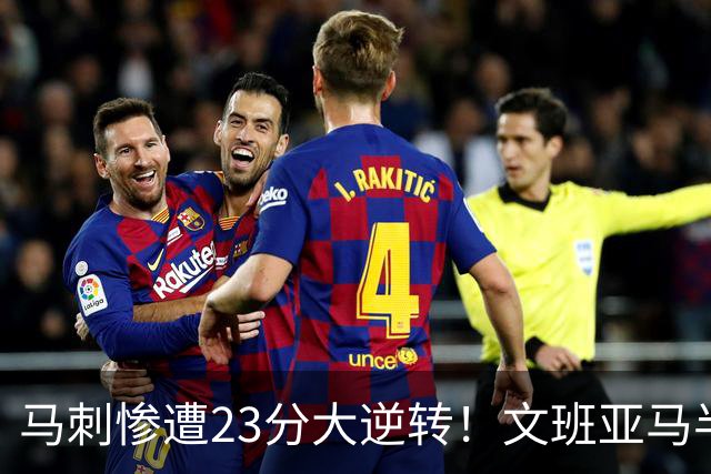 马刺惨遭23分大逆转！文班亚马半场9分6板，8号秀轰15+5+3断
