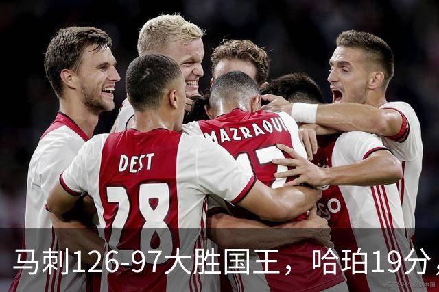 马刺126-97大胜国王，哈珀19分，扎克-拉文20分，西蒙斯14+8+7