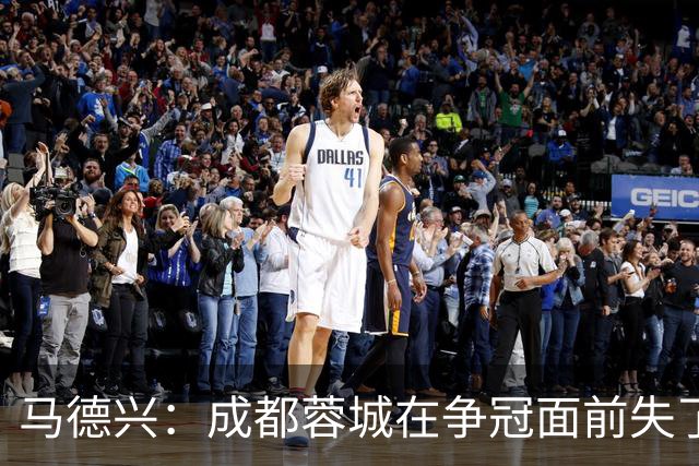 马德兴：成都蓉城在争冠面前失了平常心，板凳深度也是要素