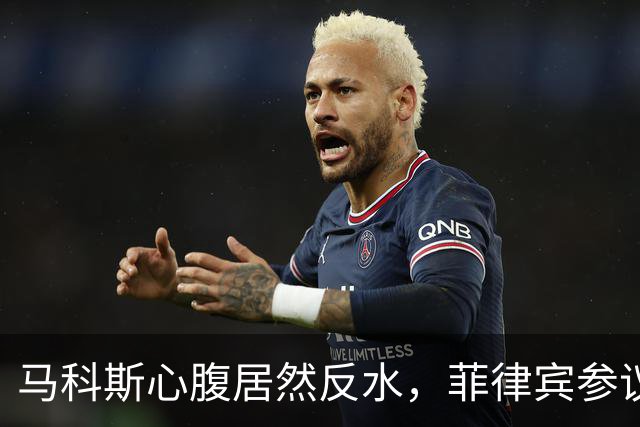 马科斯心腹居然反水，菲律宾参议院被硬刚