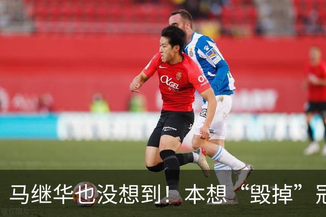 马继华也没想到！本想“毁掉”冠军林诗栋，不料自己被扒个底朝天