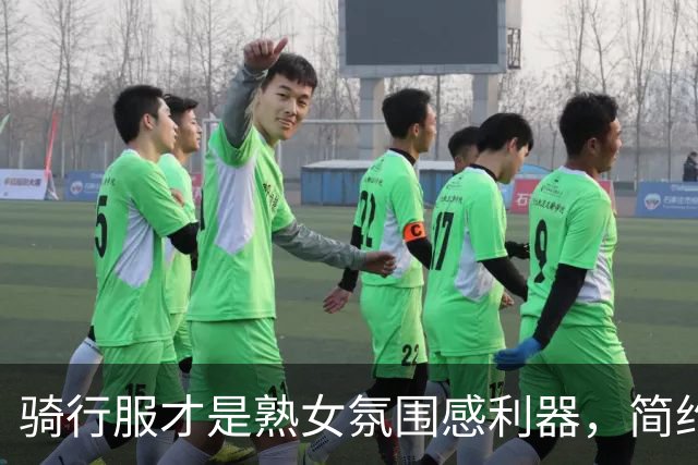 骑行服才是熟女氛围感利器，简约灰勾勒自然曲线