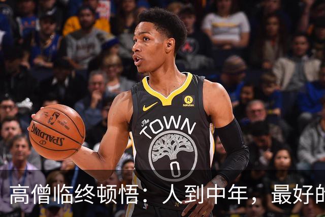 高僧临终顿悟：人到中年，最好的养生，是放过亲人，渡好自己