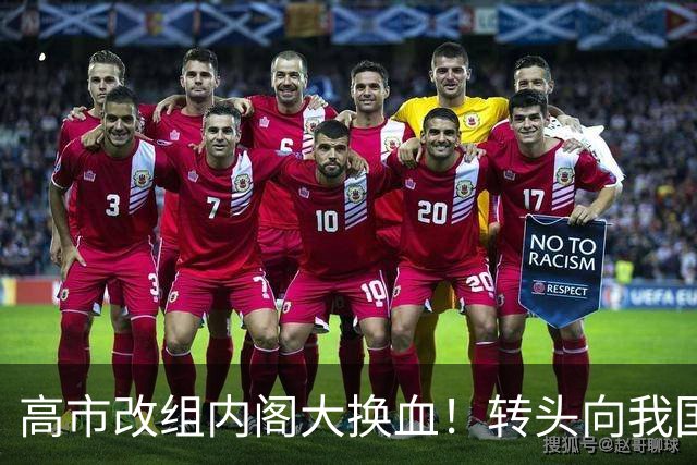 高市改组内阁大换血！转头向我国喊话，中日关系要变天？