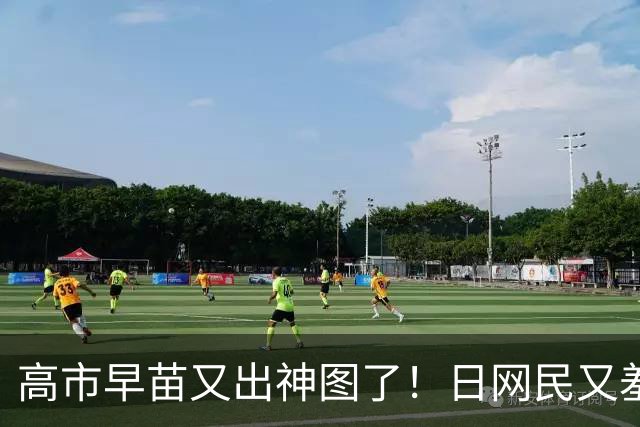 高市早苗又出神图了！日网民又羞耻了