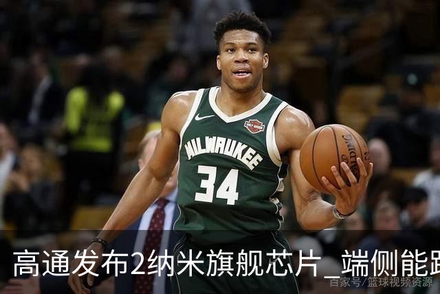高通发布2纳米旗舰芯片 端侧能跑300亿参数量模型