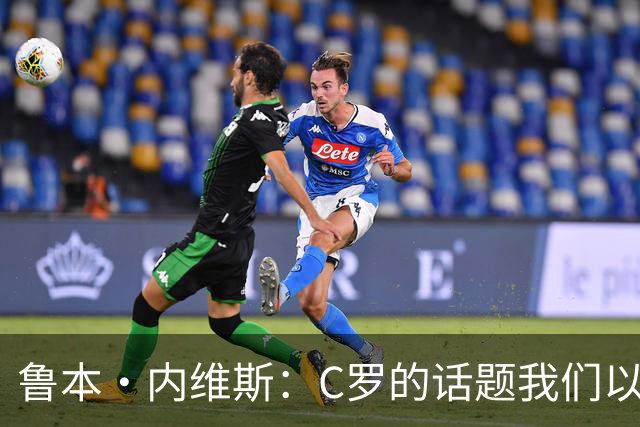 鲁本·内维斯：C罗的话题我们以后会有时间讨论，目前专注于丹麦