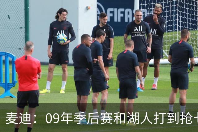 麦迪：09年季后赛和湖人打到抢七 我却因伤错过与科比交手的机会