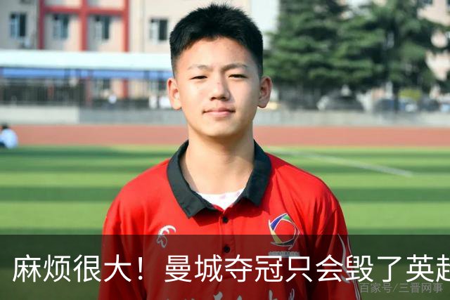 麻烦很大！曼城夺冠只会毁了英超，但无法在球场上击败更是灾难