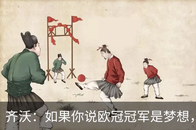 齐沃：如果你说欧冠冠军是梦想，媒体就会把夺冠写成既定目标