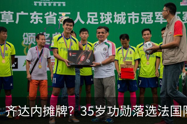齐达内摊牌？35岁功勋落选法国队，曾与姆巴佩内讧，世界杯0出场