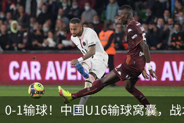 0-1输球！中国U16输球窝囊，战术配合双拉胯，球迷高喊下课