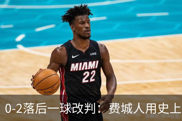 0-2落后一球改判：费城人用史上首次ABS挑战终结季后赛