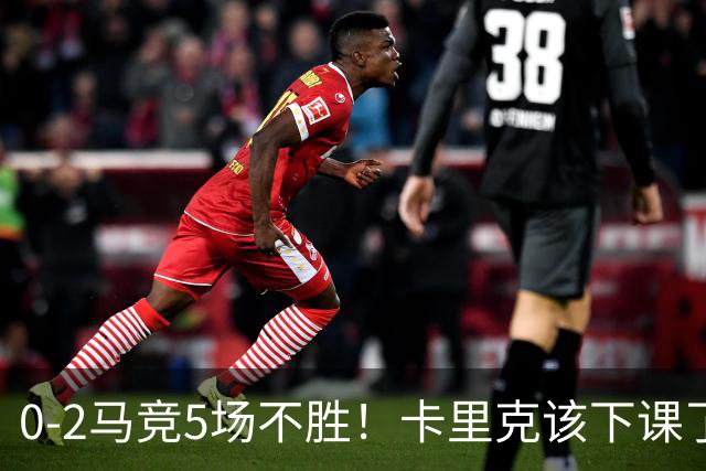 0-2马竞5场不胜！卡里克该下课了，坚持用拉什福德，全场最低5.7分