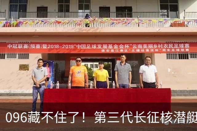 096藏不住了！第三代长征核潜艇官宣，巨浪导弹锁定二次反击！