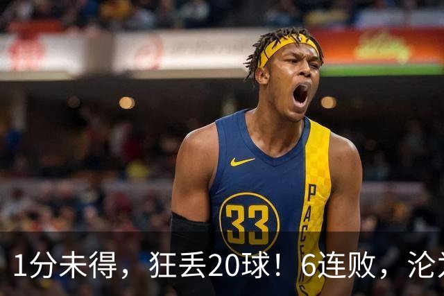 1分未得，狂丢20球！6连败，沦为五大联赛最惨球队，2次换帅仍无解