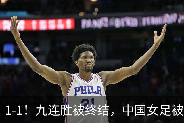 1-1！九连胜被终结，中国女足被半职业球队逼平，亚运会前景堪忧！