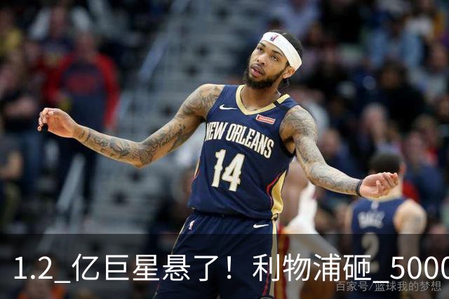 1.2 亿巨星悬了！利物浦砸 5000 万抢新十号，直接逼宫天价水货
