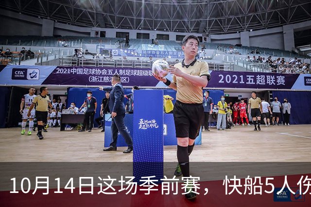 10月14日这场季前赛，快船5人伤缺名单里藏着一个信号