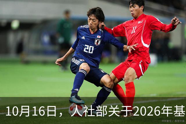 10月16日，人社部关于2026年基本养老金调整通知公布了吗？