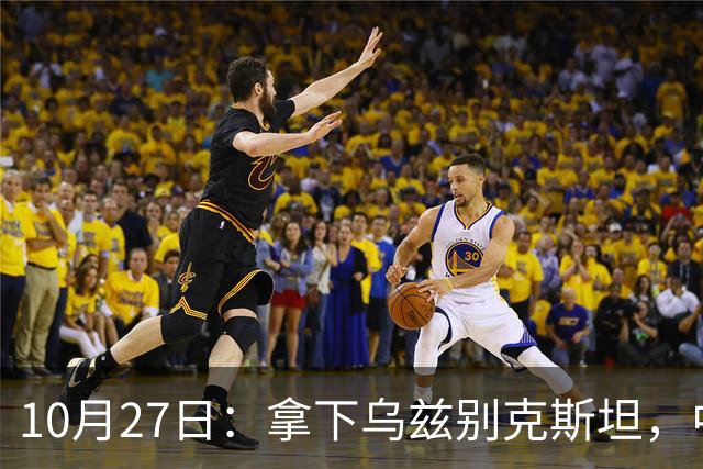 10月27日：拿下乌兹别克斯坦，中国男足本场共留下3个板上钉钉的事实，王钰栋未来可期