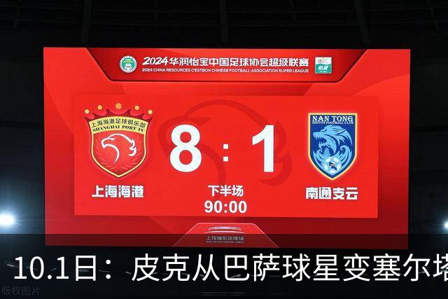 10.1日：皮克从巴萨球星变塞尔塔主席首赛季排西甲第十一拿四十分国王杯进四强