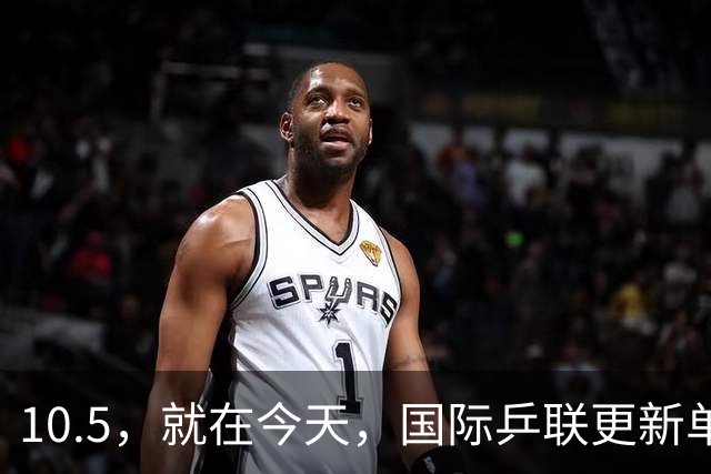 10.5，就在今天，国际乒联更新单打世界排名