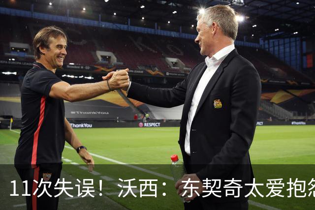 11次失误！沃西：东契奇太爱抱怨反而打乱自己节奏