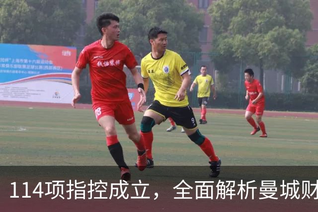 114项指控成立，全面解析曼城财务案：面临的处罚、能否留下哈兰德
