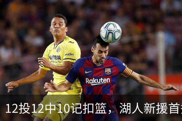 12投12中10记扣篮，湖人新援首秀比肩张伯伦