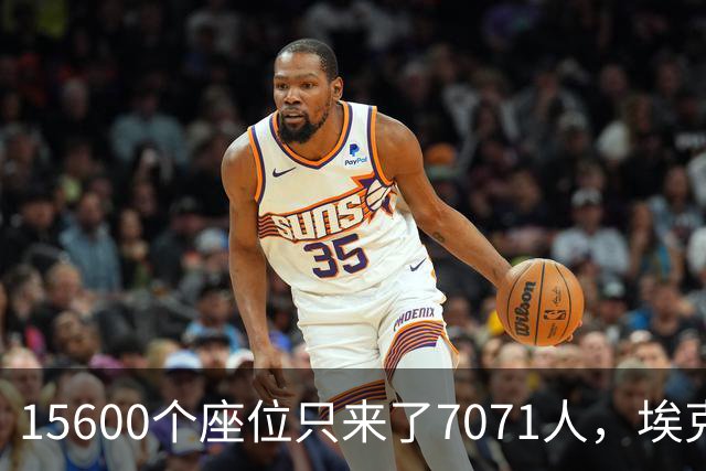 15600个座位只来了7071人，埃克塞特关闭看台后主帅发声