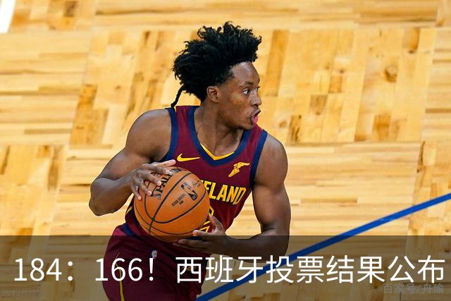 184：166！西班牙投票结果公布，首相面临下台，中方收到清晰信号