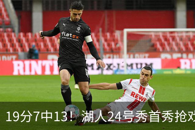 19分7中13！湖人24号秀首秀抢戏，东契奇场边看乐了