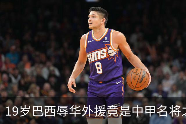 19岁巴西辱华外援竟是中甲名将之后 已遭停训能否继续踢球挣钱存疑