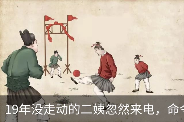 19年没走动的二姨忽然来电，命令我去上海订8桌接风宴