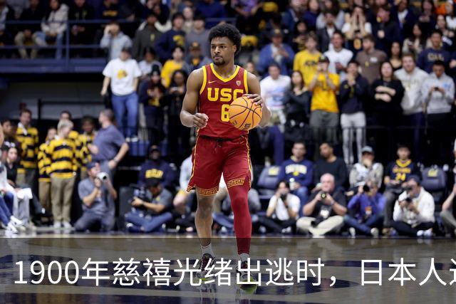 1900年慈禧光绪出逃时，日本人进入故宫拍摄罕见反差照片！