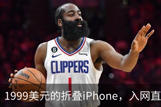1999美元的折叠iPhone，入网直接减1000美元