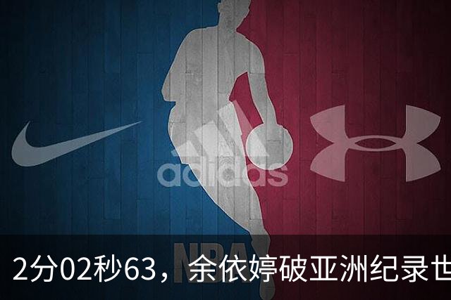 2分02秒63，余依婷破亚洲纪录世界杯总亚军，何宇博爆冷夺金直通北京