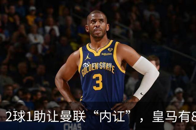 2球1助让曼联“内讧”，皇马有8000万欧元回购条款，穆里尼奥却没位置给他