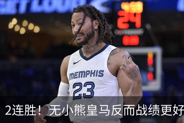 2连胜！无小熊皇马反而战绩更好 姆巴佩：没有你对我很重要