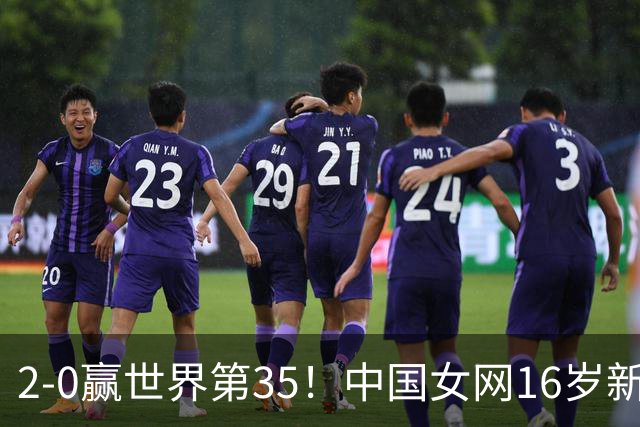 2-0赢世界第35！中国女网16岁新星大闪耀：奖金41万，将挑战高芙