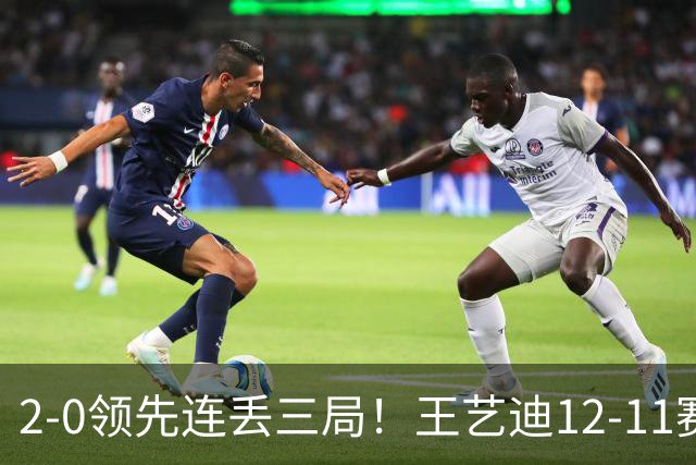 2-0领先连丢三局！王艺迪12-11赛点被浪费 日乒削球手又造大逆转